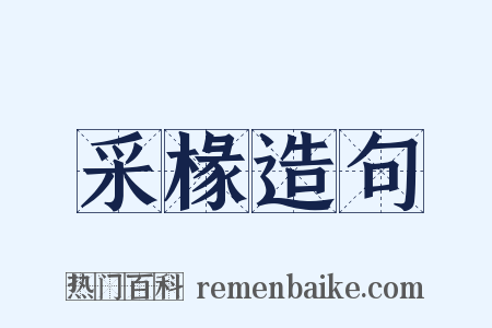 采椽造句是什么意思的图片